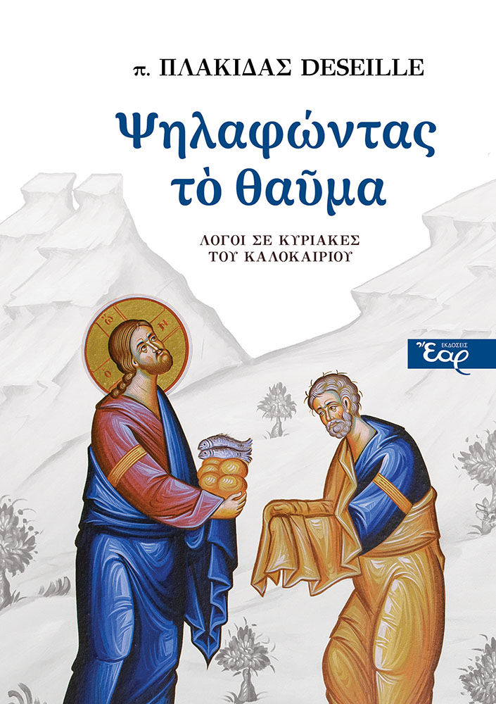 Ψηλαφώντας το θαύμα, Λόγοι σε Κυριακές του καλοκαιριού, π. Πλακίδας Deseille, Εκδόσεις Έαρ, 2026